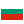 български - Bulgaria (BG)
